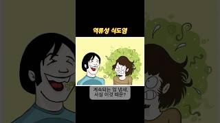 입 냄새의 진짜 원인, 위에서 올라옵니다 #shorts #역류성식도염
