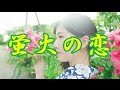 蛍火の恋  若山かずさ COVER