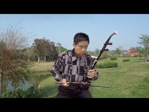 難忘的人 旅笠道中 二胡演奏（Bb調 老紅木琴）邱垂秀