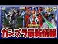 【ガンプラ情報ラジオ】HG 1/144 ガンダムシュピーゲル 予約開始|MG 1/100 ガンダムX 3号機や1/100 Gファルコンユニット ガンダムダブルエックス再販も!!