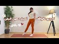 10 دقائق كارديو منزلي لحرق دهون البطن Explore Fypシ 