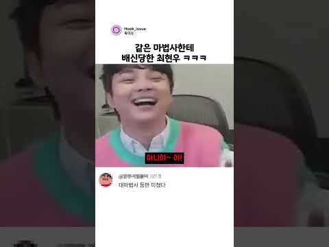 같은 마법사한테 배신당한 최현우 ㅋㅋㅋ thumbnail