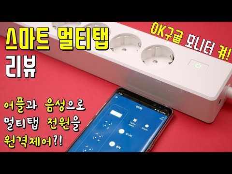 IoT 스마트 멀티탭│스마트폰과 음성인식으로 멀티탭의 개별 전원을 켜고 끄자!