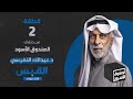 الصندوق الأسود:عبدالله النفيسي - الجزء 2