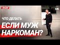 Что делать если муж наркоман. Созависимость