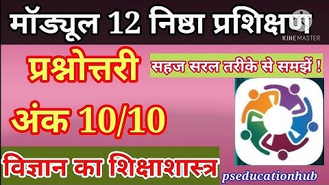 module 12 question answer/प्रश्नोत्तरी /nishtha module /विज्ञान का शिक्षाशास्त्र