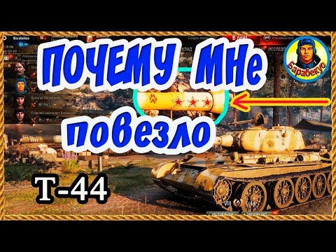 Видео: ТРИ ЗВЕЗДЫ: хитрости получения для НЕстатистов на Т-44 в World of Tanks. Три отметки Т 44 Т44 wot