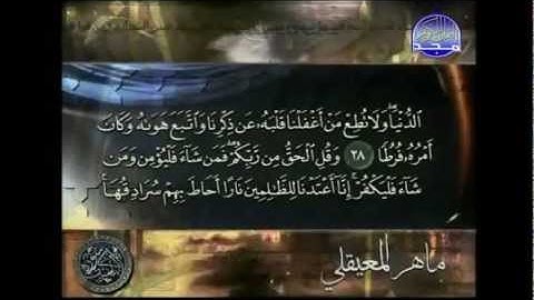 ماهر المعيقلي سورة الكهف كاملة  تلاوة خاشعة (maher almuaiqly Al-kahf (new