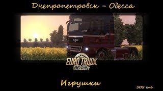 Euro Truck Simulator 2 (ETS2) = Днепропетровск - Одесса = Игрушки