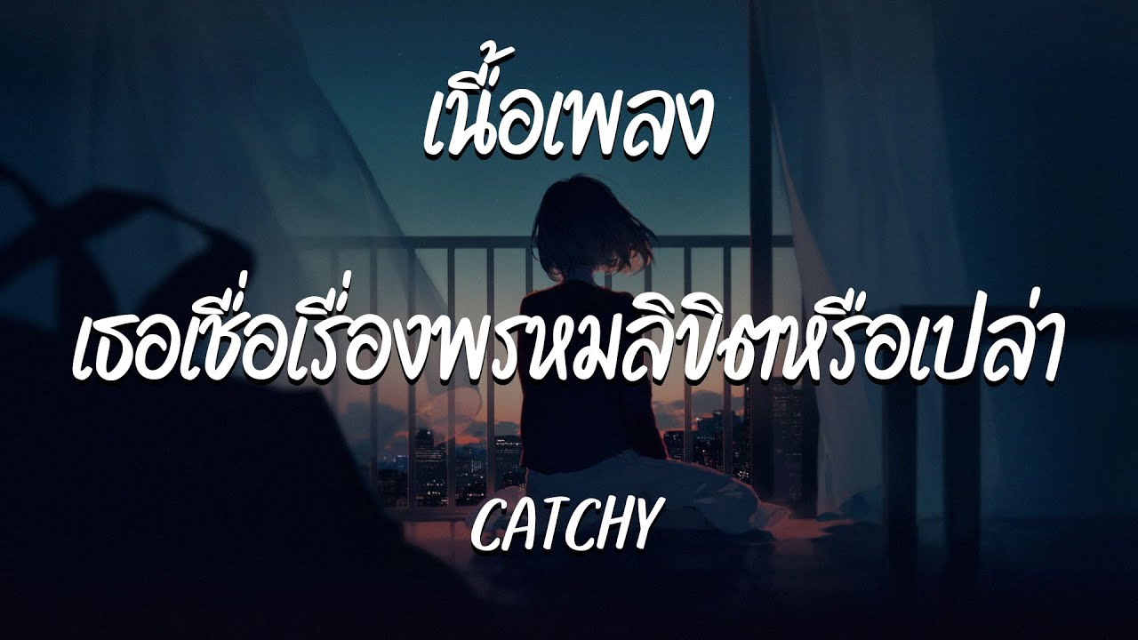 เธอเชื่อเรื่องพรหมลิขิตหรือเปล่า - CATCHY | ที่ไม่รัก - รักไม่พอ - วันที่สวยงาม ( เนื้อเพลง ) เธอเชื่อเรื่องพรหมลิขิตหรือเปล่า - CATCHY | ที่ไม่รัก - รักไม่พอ - วันที่สวยงาม ( เนื้อเพลง )