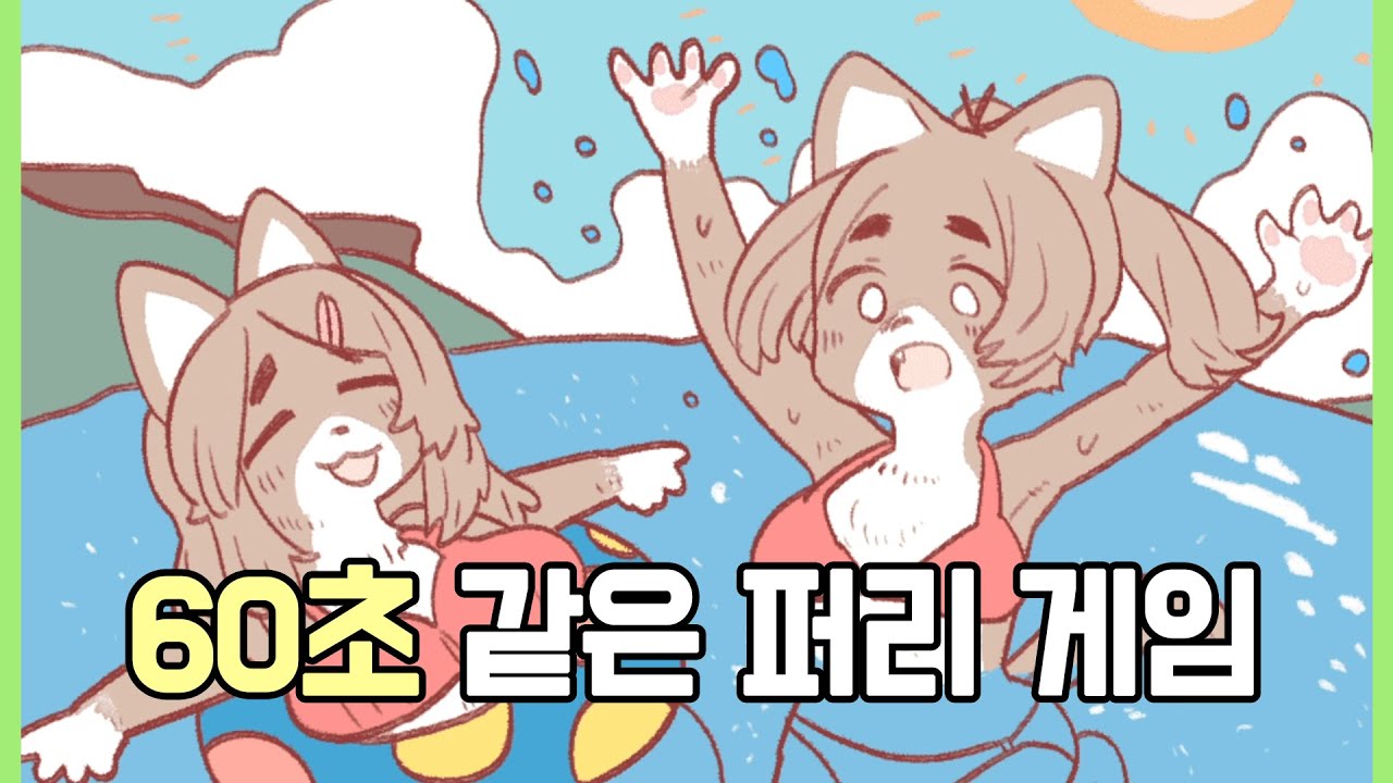 60초 같은 퍼리 게임