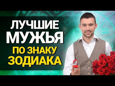 Лучший Муж по Знаку Зодиака: рейтинг мужчин по гороскопу