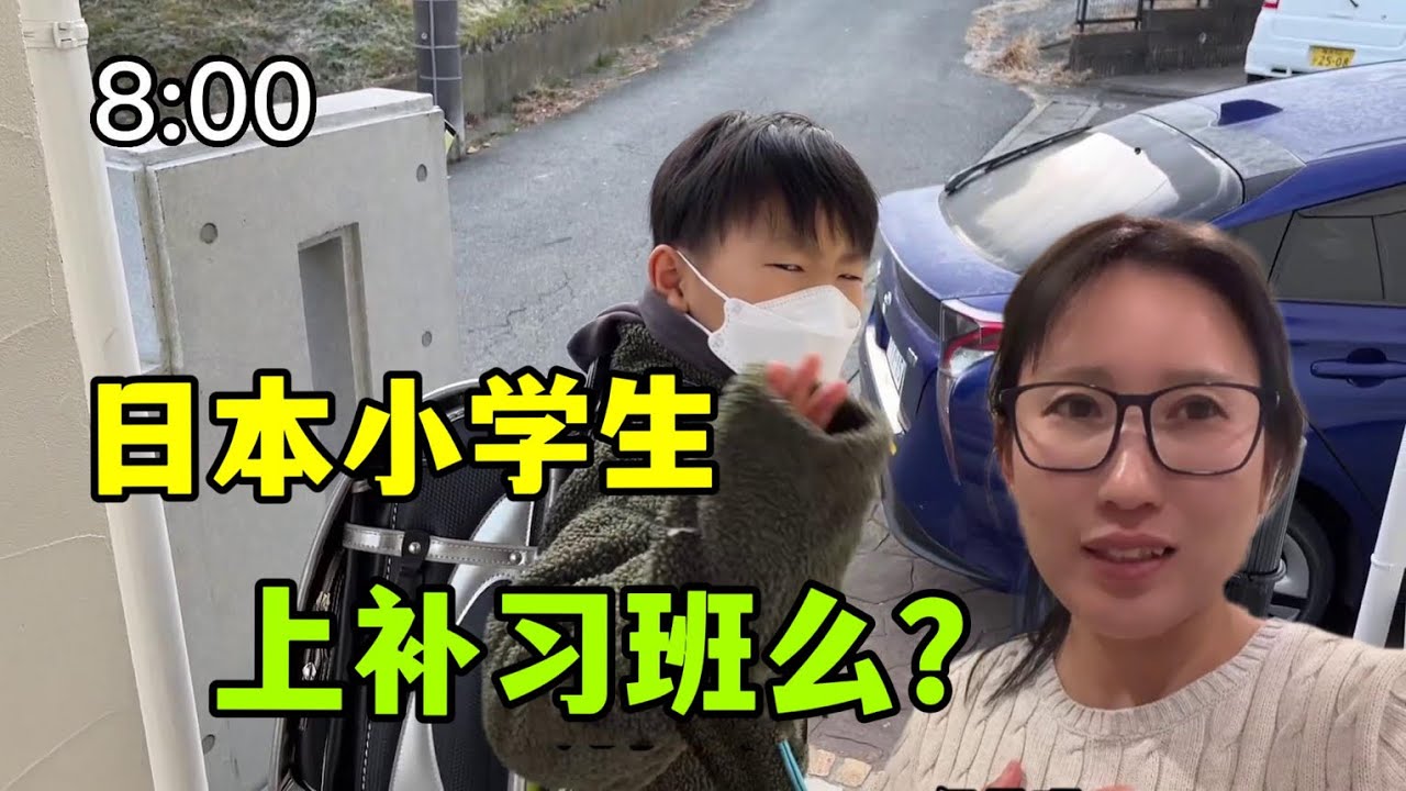 實拍日本小學生真實的一天，下午3點就放學，日本家長太幸福了！