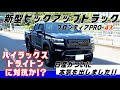 【試乗インプレッション】ニッサンの最新ピックアップトラック【フロンティア】を詳しく紹介！ハイラックスorトライトンで悩んでいる方どうでしょうか？