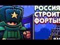 РОССИЯ СТРОИТ ФОРТЫ! | Forts Прохождение • 4