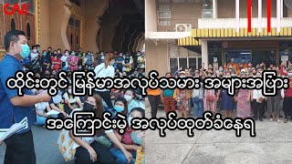 ထိုင်းတွင် မြန်မာအလုပ်သမား အများအပြား အကြောင်းမဲ့ အလုပ်ထုတ်ခံနေရ