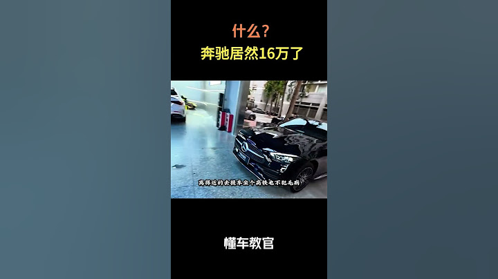 什么，奔驰居然16万了？#汽车 #汽車 #汽车知识