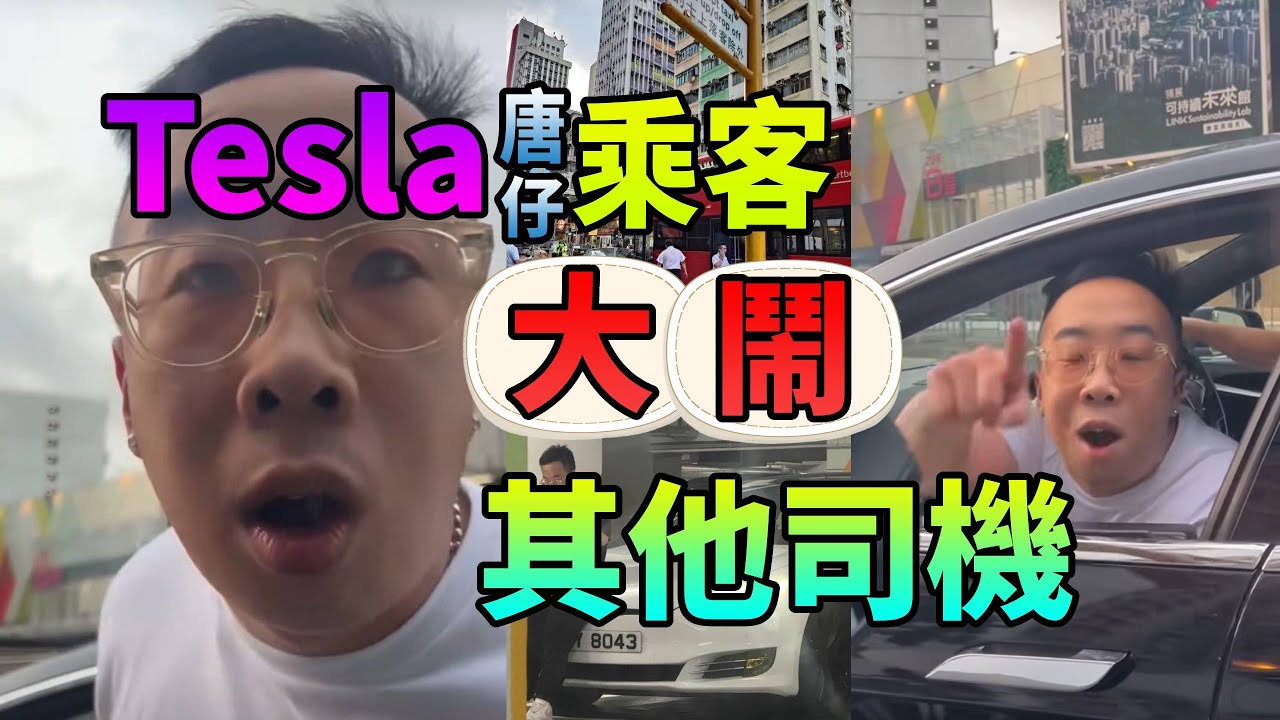 Tesla唐仔乘客大鬧其他司機#豉Q蛋|廣東話| - YouTube
