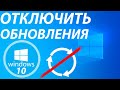 КАК ОТКЛЮЧИТЬ ОБНОВЛЕНИЯ WINDOWS 10 / АЙТИ СЕКРЕТ ВИНДОВС 10