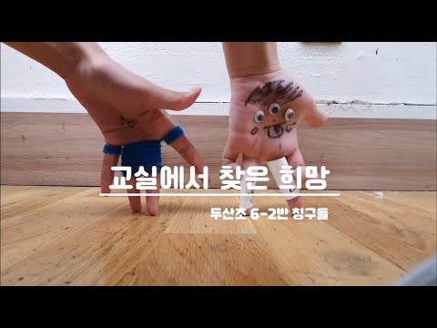 2023 교실에서 찾은 희망(서울두산초 6-2)