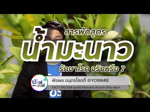 ชัวร์ก่อนแชร์ CHECKLIST : 5 เรื่องฮิต สูตรน้ำมะนาวรักษาโรค จริงหรือ ?