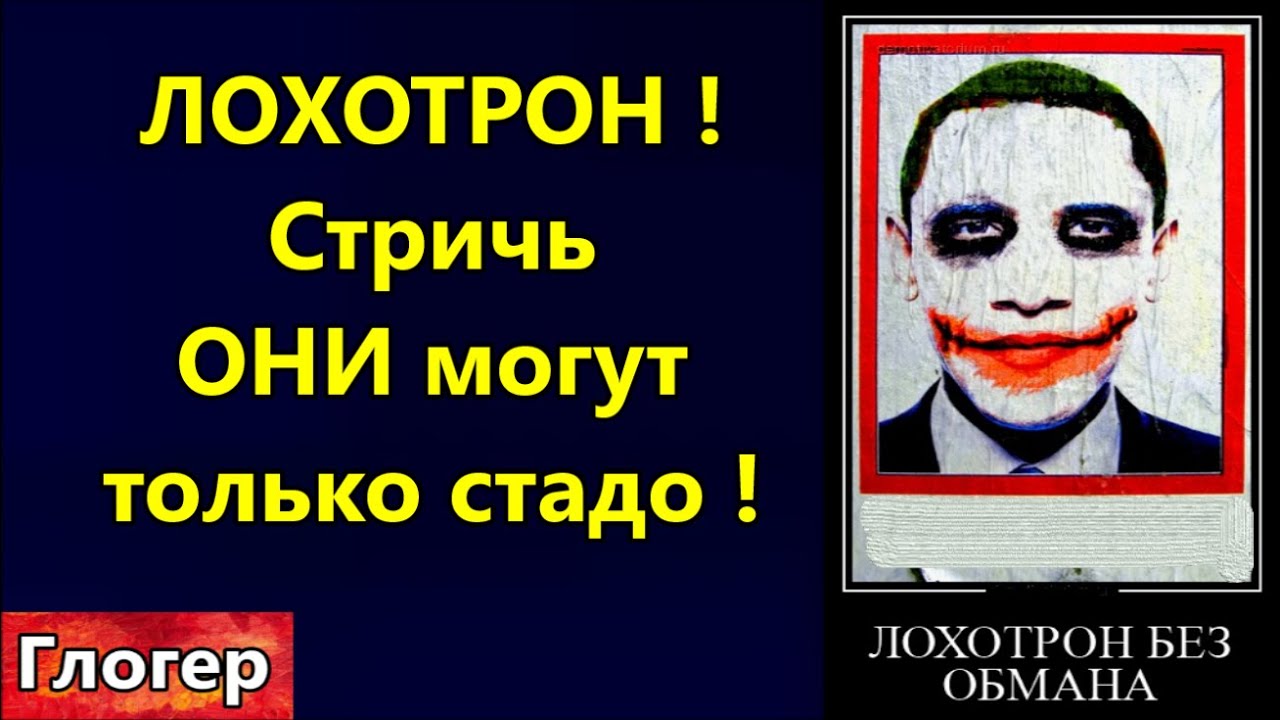 Лохотрон от шизофреников ! Стричь ОНИ могут только стадо ! Вас просто ...