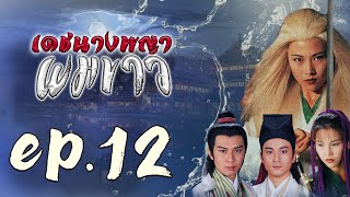 เดชนางพญาผมขาว ( The Romance of the White Hair Maiden )  [ พากย์ไทย ]  l EP.12 l TVB Thailand
