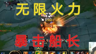 【PDD】录播：无限火力暴击船长，堵着泉水杀