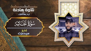 سورة الجاثية كاملة ❤تلاوة هادئة💜ارح بها قلبك🌹القارئ سيدعزت🍂Surah Al-Jathiya💙