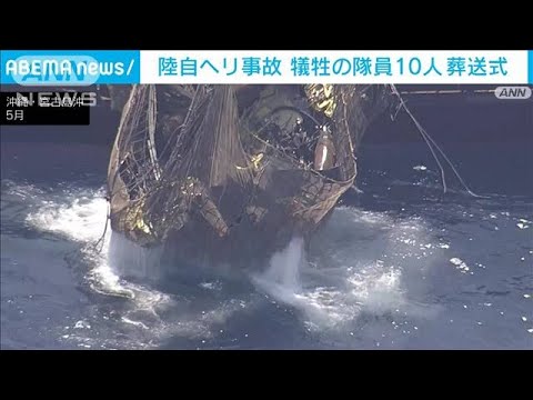 陸自ヘリ事故の犠牲者葬送式で岸田総理弔辞「大きな痛手であり、無念でならない」(2023年6月18日)