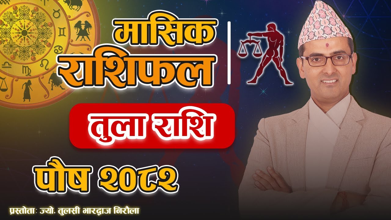 तुला राशि | पौष महिनाको राशिफल २०८२ | Tula Rashi | Poush Mahina Ko Rashifal 2082 | Tulasi Guru