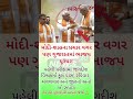#gujaratinews #gujaratsamachar #gujratupdate #shorts #trending #viral #shortsfeed #youtubeshorts #yt