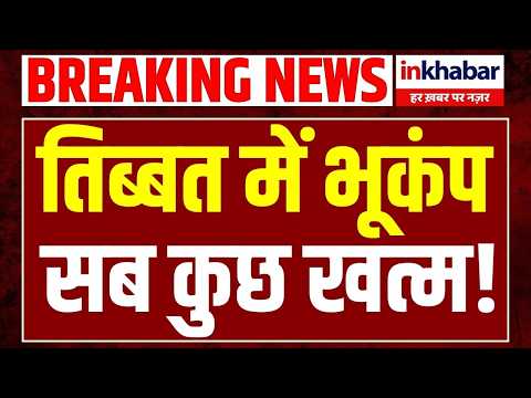 Tibet Earthquake: Earth shook at 6:37 AM, 4.3 magnitude earthquake recorded in Tibet!