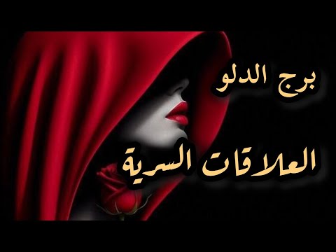 برج الدلو العلاقة السرية الحبيب السري قبه عم يشعل نار 21اغسطس ل21سبتمبر2025