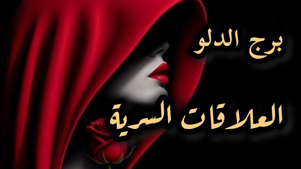 برج الدلو*العلاقة السرية⁉️❤⁉️ الحبيب السري قبه عم يشعل نار🔥👥🔥/21اغسطس ل21سبتمبر2025
