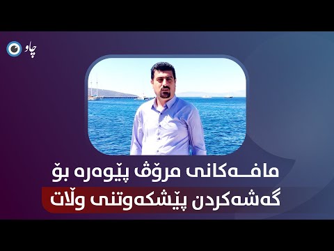 مافەکانی مرۆڤ پێوەرە بۆ گەشەکردن و پێشەکەوتنی وڵات