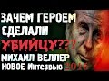 Михаил Веллер Подумать Только Новый Выпуск! Михаил Веллер Последнее Эхо Москвы