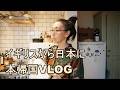 イギリスから日本に【本帰国】進捗VLOG：一度パッキングした移住の荷物を再び開けることになった理由：配偶者ビザのジレンマ再び