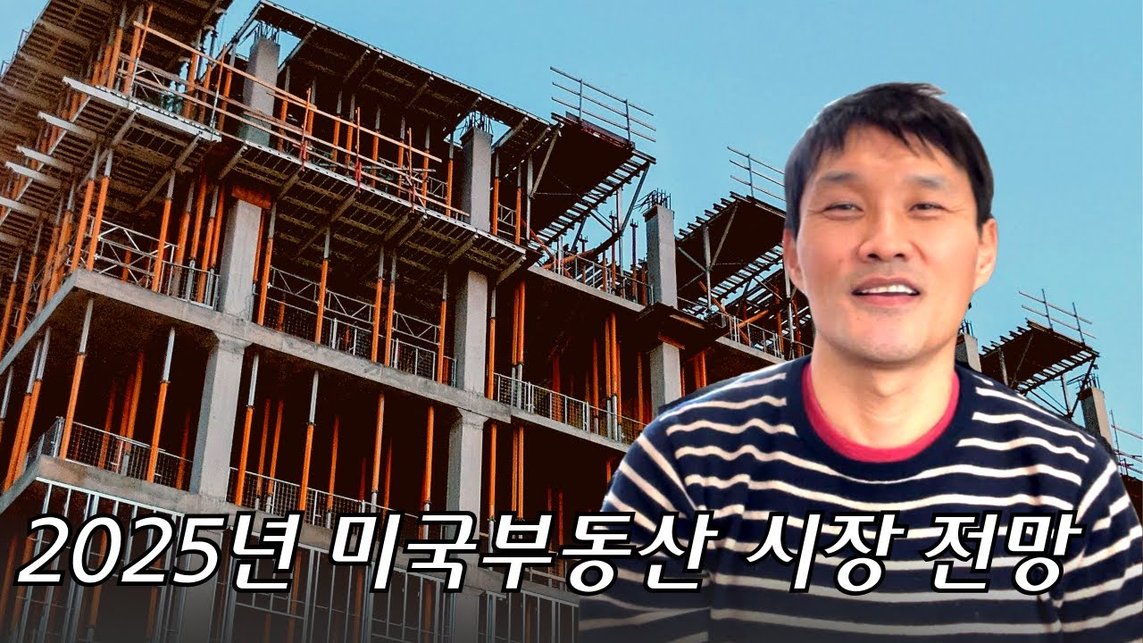 2025년 미국 부동산시장은 어떻게 될까요?