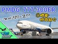 PMDG 777 -300ER の操作方法 ①機体の機能・特徴・simbrief編【MSFS 2020 :共通】