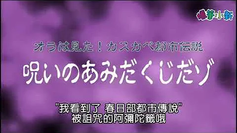 【蜡笔小新搞笑恶搞视频】蜡笔小新 # 20 都市传说 被诅咒的阿弥陀签 （中文版）欢迎订阅 - 天天要闻