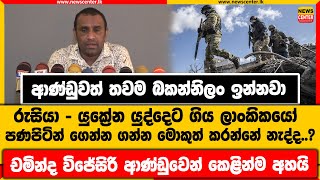 ආණ්ඩුවත් තවම බකන්නිලං ඉන්නවා|රුසියා - යුක්‍රේන යුද්දෙට ගිය ලාංකිකයෝ ගෙන්න ගන්න මොකුත් කරන්නේ නැද්ද.?