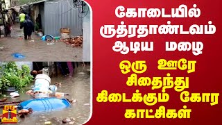 கோடையில் ருத்ரதாண்டவம் ஆடிய மழை..ஒரு ஊரே சிதைந்து கிடைக்கும் கோர காட்சிகள்..| Karur | Rain