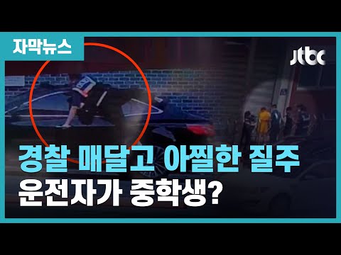 [자막뉴스] 경찰 매달고 1km 아찔한 무면허 질주…운전자는 중학생? / JTBC News