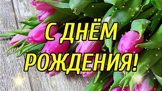 С Днём Рождения! Очень Красивое Музыкальное Поздравление!