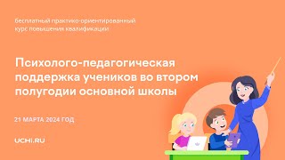 Психолого-педагогическая поддержка учеников во втором полугодии основной школы