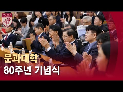 [고려대학교 Korea University] 문과대학 80주년 기념식