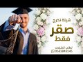 شيلة تخرج باسم صقر فقط 2026 الف مبروك التخرج اجمل شيلة تخرج باسم صقر 
