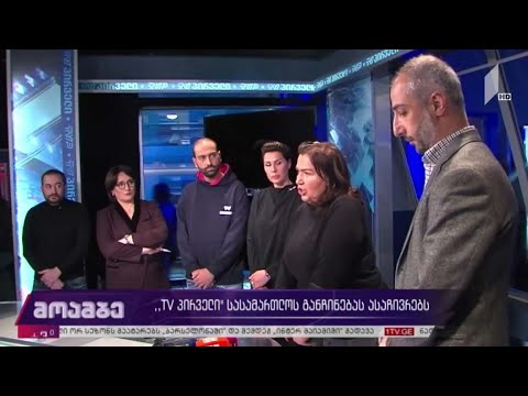„TV პირველი“ სასამართლოს განჩინებას ასაჩივრებს