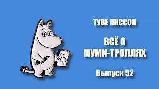 ТУВЕ ЯНССОН. ВСЁ О МУМИ-ТРОЛЛЯХ. Выпуск 52.